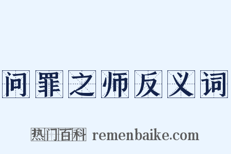 问罪之师反义词是什么意思的图片